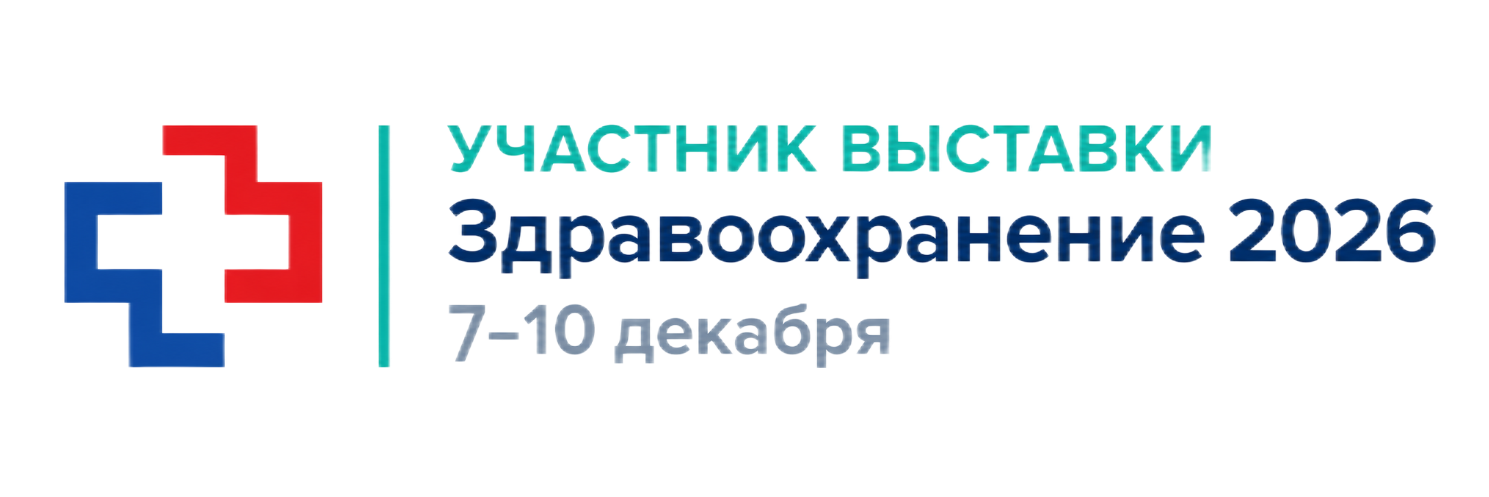 Участник выставки Здравоохранение 2026 — 7–10 декабря